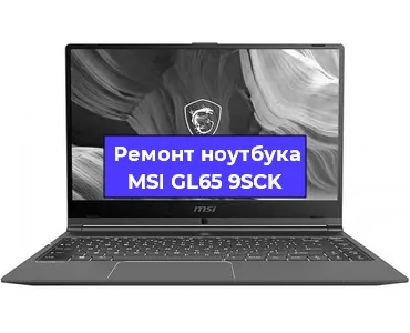 Ремонт ноутбуков MSI GL65 9SCK в Краснодаре